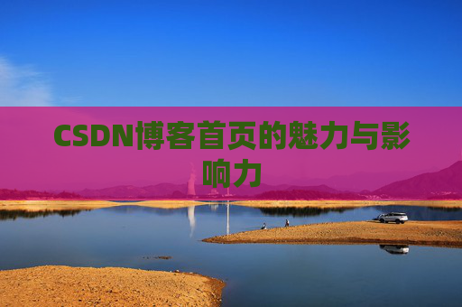 CSDN博客首页的魅力与影响力