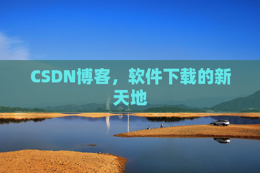 CSDN博客,软件下载的新天地