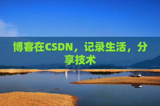 博客在CSDN，记录生活，分享技术