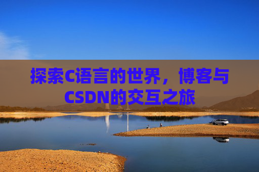 探索C语言的世界，博客与CSDN的交互之旅